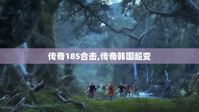 传奇185合击,传奇韩国超变