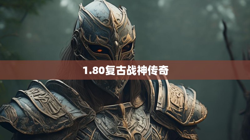 1.80复古战神传奇 1.80复古战神传奇