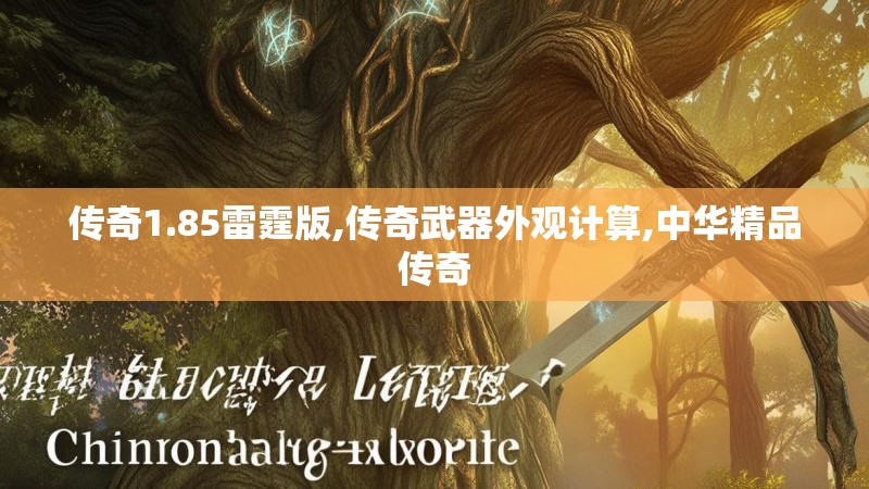 传奇1.85雷霆版,传奇武器外观计算,中华精品传奇