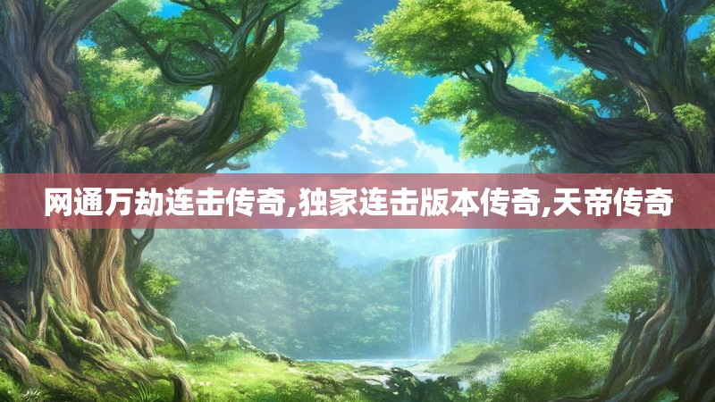 网通万劫连击传奇,独家连击版本传奇,天帝传奇