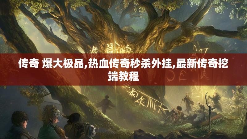 传奇 爆大极品,热血传奇秒杀外挂,最新传奇挖端教程