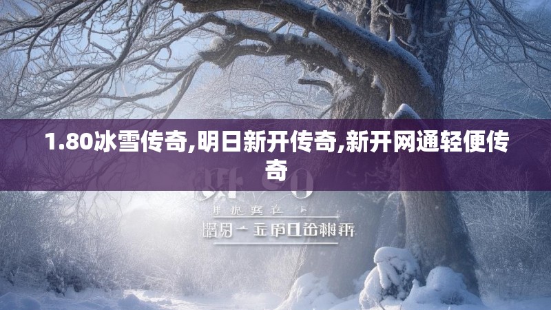 1.80冰雪传奇,明日新开传奇,新开网通轻便传奇 1.80冰雪传奇,明日新开传奇,新开网通轻便传奇