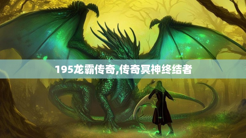 195龙霸传奇,传奇冥神终结者