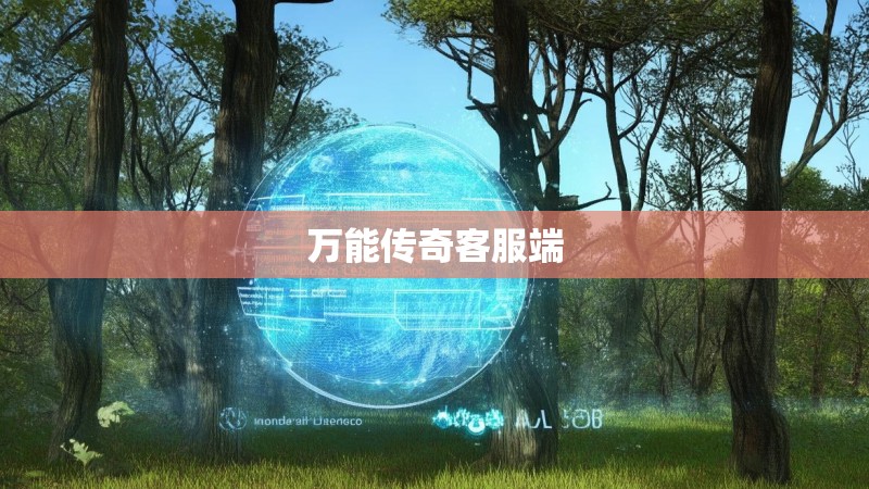 万能传奇客服端
