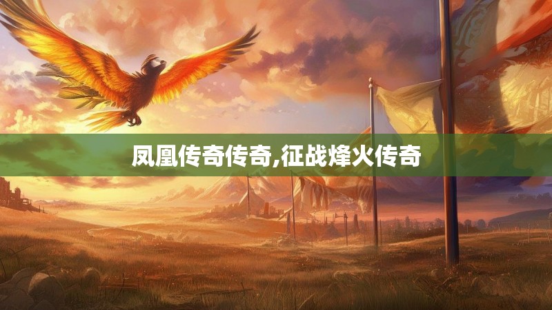 凤凰传奇传奇,征战烽火传奇