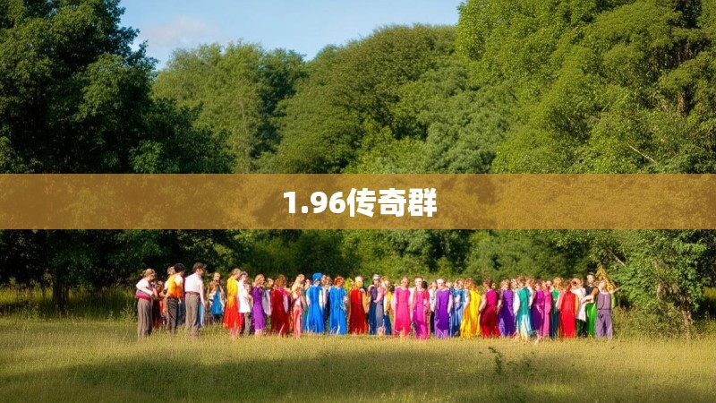1.96传奇群 1.96传奇群
