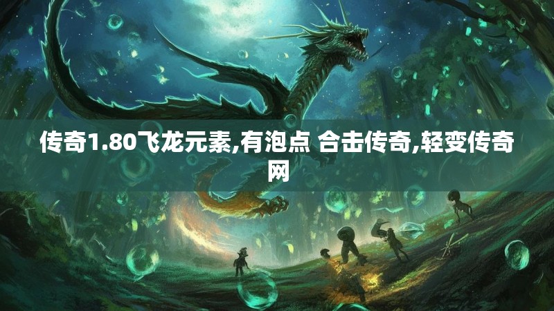 传奇1.80飞龙元素,有泡点 合击传奇,轻变传奇网 传奇1.80飞龙元素,有泡点 合击传奇,轻变传奇网