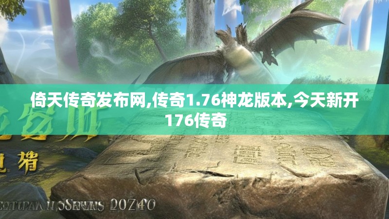 倚天传奇发布网,传奇1.76神龙版本,今天新开176传奇