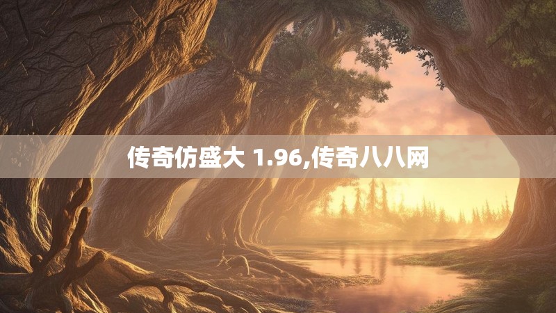 传奇仿盛大 1.96,传奇八八网