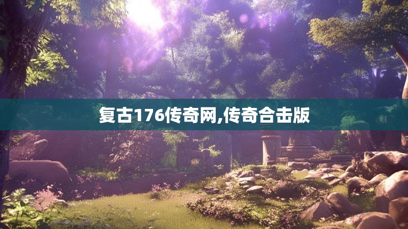 复古176传奇网,传奇合击版
