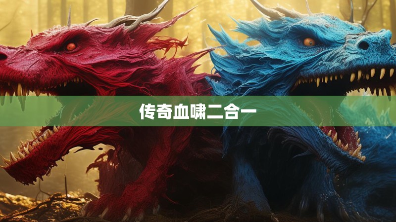 传奇血啸二合一