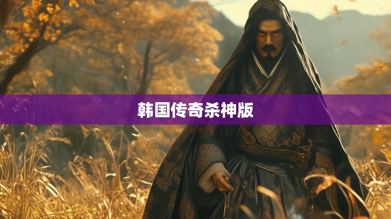 韩国传奇杀神版