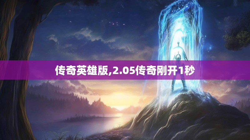 传奇英雄版,2.05传奇刚开1秒