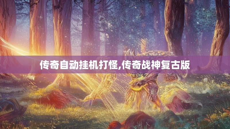 传奇自动挂机打怪,传奇战神复古版