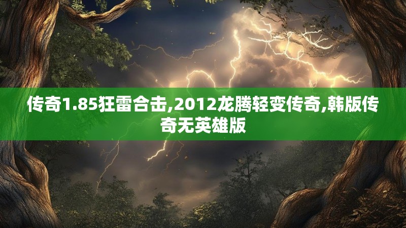 传奇1.85狂雷合击,2012龙腾轻变传奇,韩版传奇无英雄版