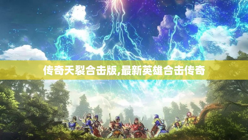 传奇天裂合击版,最新英雄合击传奇