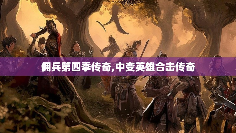佣兵第四季传奇,中变英雄合击传奇