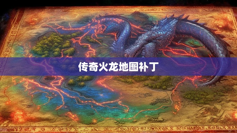 传奇火龙地图补丁