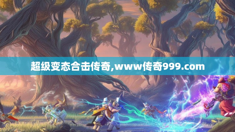 超级变态合击传奇,www传奇999.com