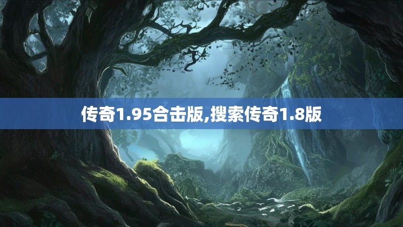 传奇1.95合击版,搜索传奇1.8版
