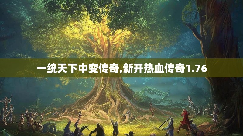 一统天下中变传奇,新开热血传奇1.76