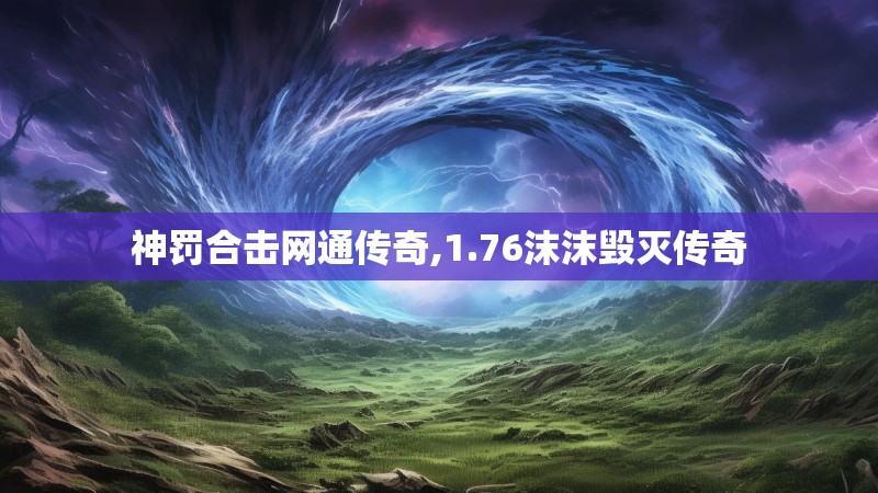 神罚合击网通传奇,1.76沫沫毁灭传奇