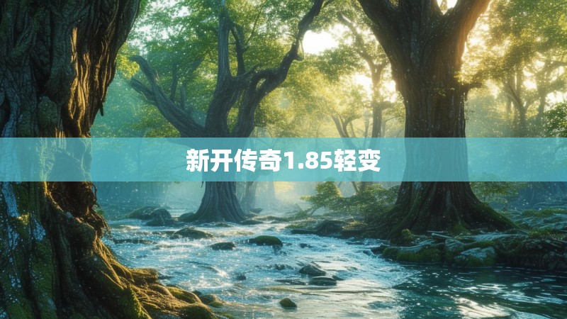 新开传奇1.85轻变