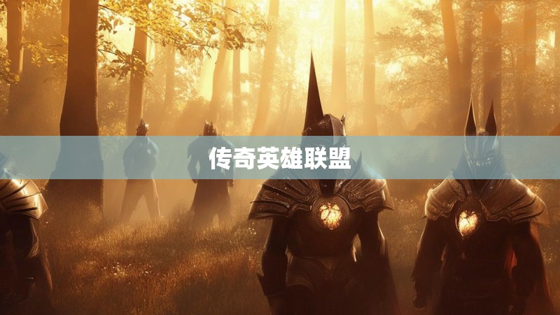 传奇英雄联盟