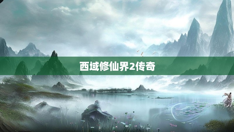 西域修仙界2传奇