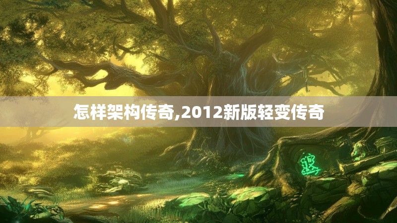 怎样架构传奇,2012新版轻变传奇