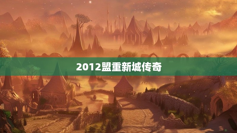 2012盟重新城传奇