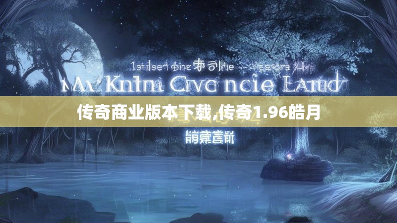 传奇商业版本下载,传奇1.96皓月