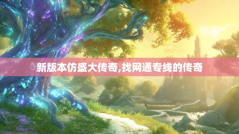 新版本仿盛大传奇,找网通专线的传奇
