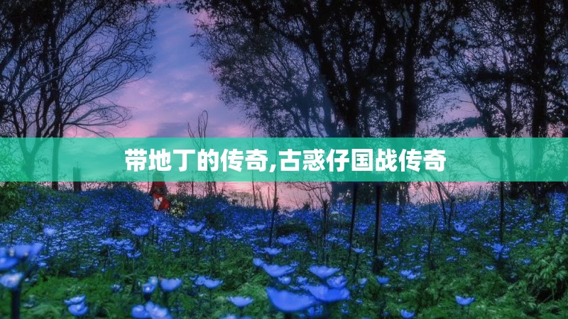 带地丁的传奇,古惑仔国战传奇