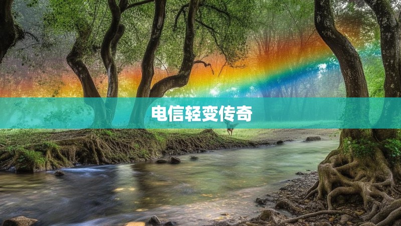 电信轻变传奇