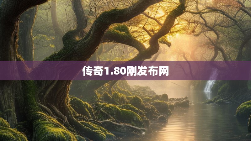 传奇1.80刚发布网