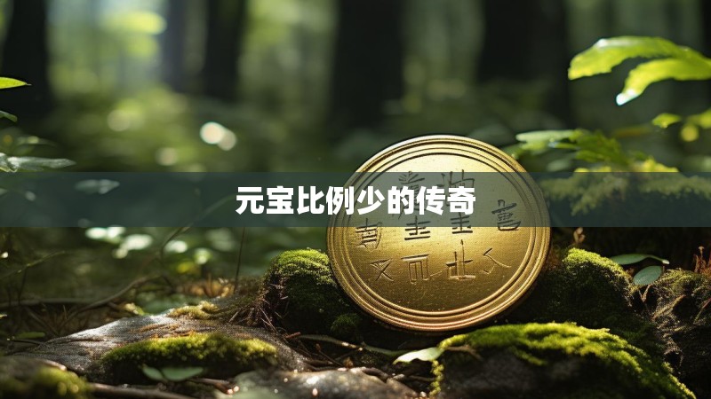 元宝比例少的传奇