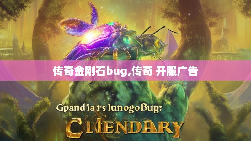传奇金刚石bug,传奇 开服广告
