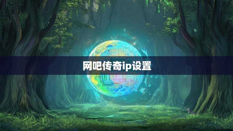 网吧传奇ip设置