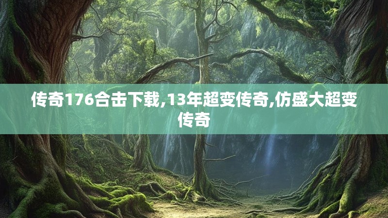 传奇176合击下载,13年超变传奇,仿盛大超变传奇