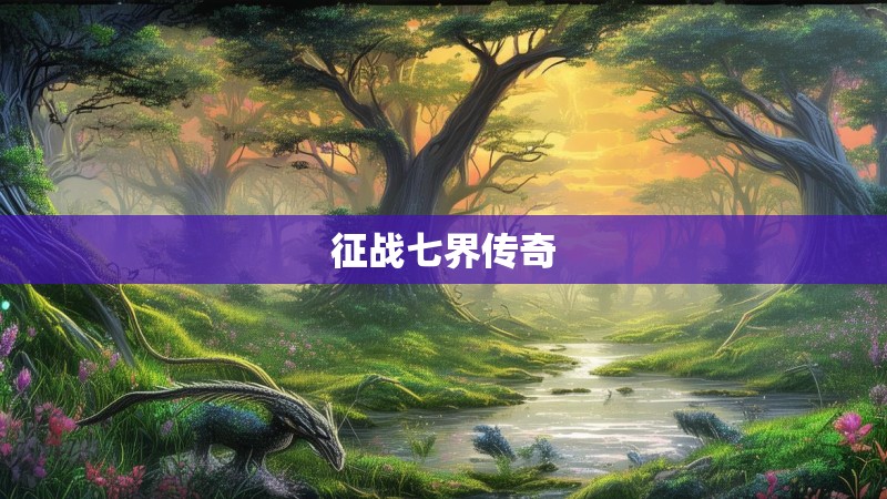 征战七界传奇 征战七界传奇