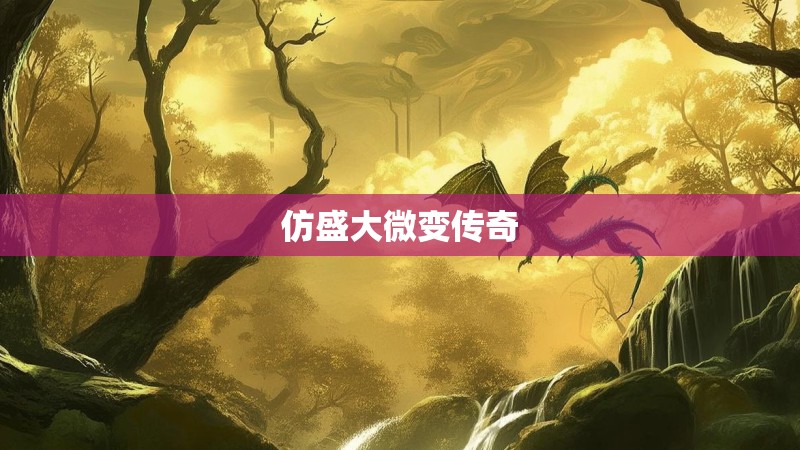 仿盛大微变传奇