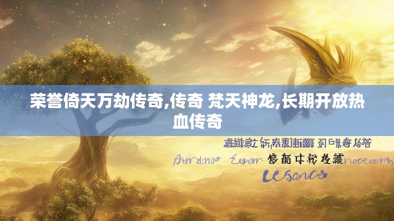 荣誉倚天万劫传奇,传奇 梵天神龙,长期开放热血传奇