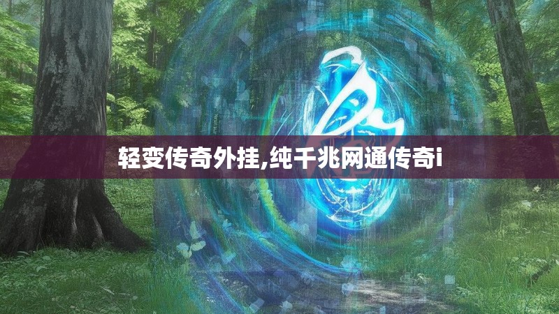 轻变传奇外挂,纯千兆网通传奇i