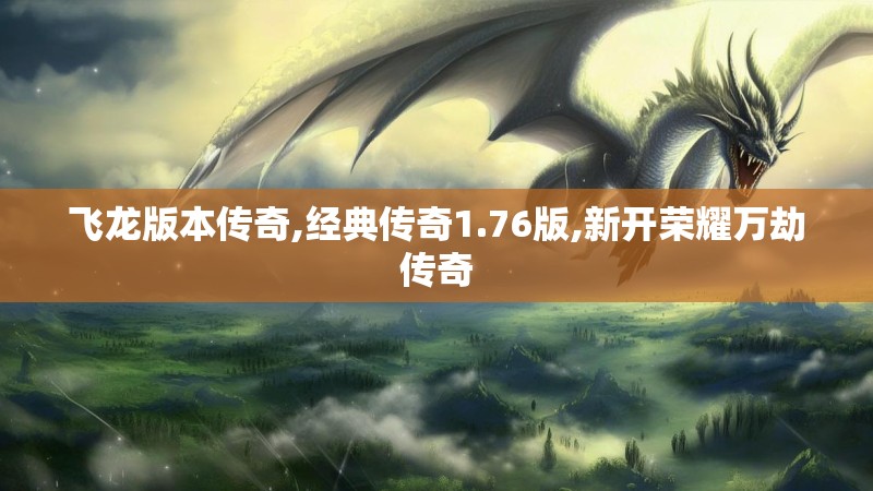 飞龙版本传奇,经典传奇1.76版,新开荣耀万劫传奇