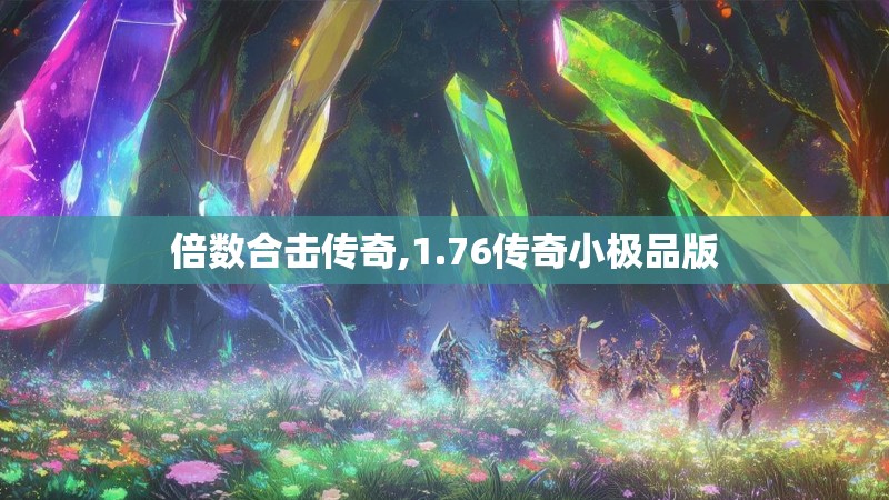 倍数合击传奇,1.76传奇小极品版