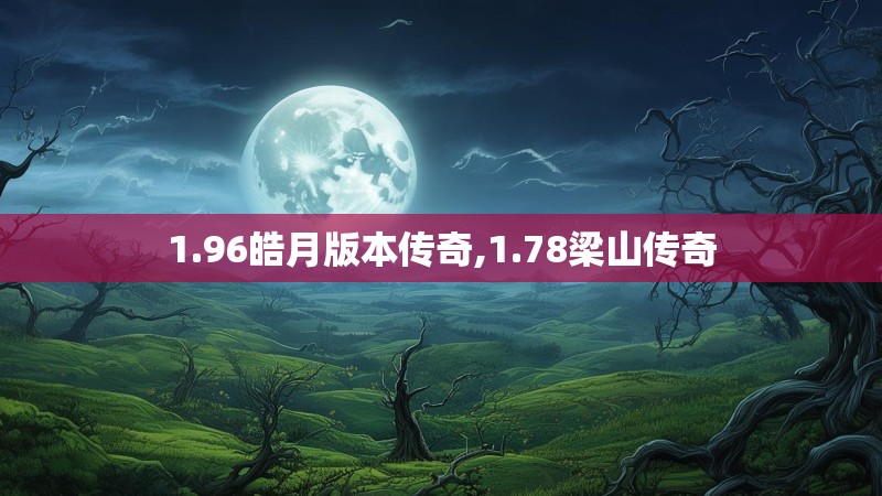 1.96皓月版本传奇,1.78梁山传奇