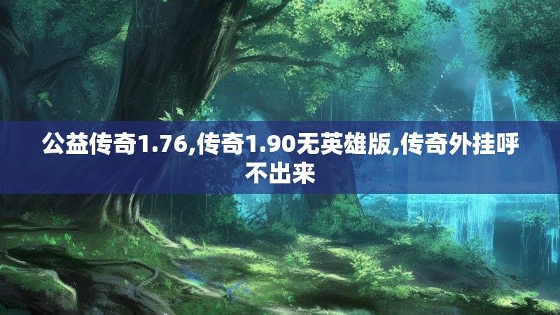 公益传奇1.76,传奇1.90无英雄版,传奇外挂呼不出来