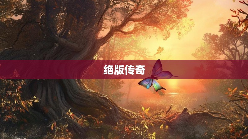 绝版传奇 绝版传奇