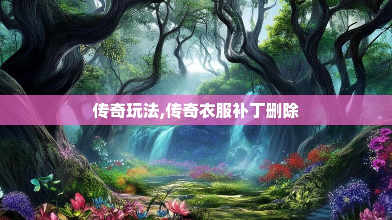 传奇玩法,传奇衣服补丁删除
